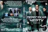 Пересекая черту (Пересекающиеся линии)