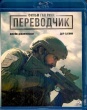 Переводчик (2023)