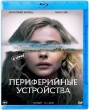 Периферийные устройства