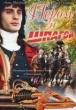 Пером и шпагой