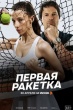 Первая ракетка (сериал 2026)