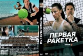 Первая ракетка (сериал 2026)