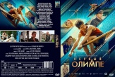 Первый на Олимпе (2025)