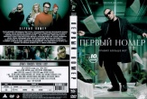 Первый номер