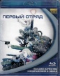 Первый отряд (2009)
