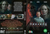 ПИН-код (сериал 2025)