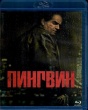 Пингвин (сериал)