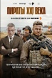 Пираты XXI века (сериал 2026)