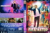 Плагиатор (2025)