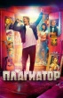 Плагиатор (2025)