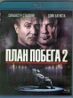 План побега 2