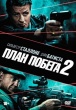 План побега 2