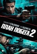 План побега 2