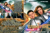 Планетяне (сериал 2025)