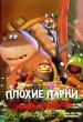 Плохие парни. Грабёж со взломом