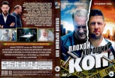 Плохой хороший коп