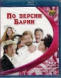 По версии Барни (2010)