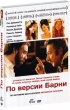 По версии Барни (2010)