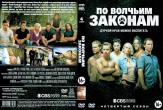 По волчьим законам