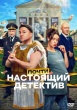 Почти настоящий детектив (сериал 2026)