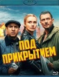 Под прикрытием (2025)