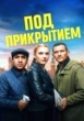 Под прикрытием (2025)