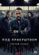 Под прикрытием (Бельгия)