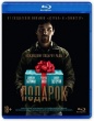 Подарок (2015)