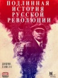 Подлинная история Русской революции