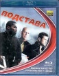 Подстава (2011)