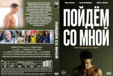 Пойдём со мной (Точка кипения)