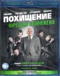 Похищение Фредди Хайнекена (2014)