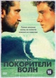 Покорители волн (2012)