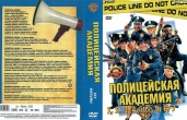 Полицейская академия 1-7