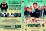 Полицейский с Рублёвки 4