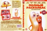 Полный расколбас