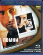 Помни (Мементо)