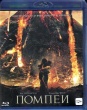 Помпеи (2014)