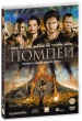 Помпеи (2014)