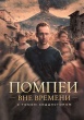 Помпеи: Вне времени с Томом Хиддлстоном