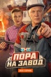 Пора на завод (сериал)