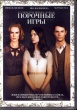 Порочные игры (2012)