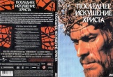 Последнее искушение Христа (1988)