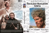 Последнее искушение Христа (1988)