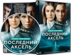 Последний аксель