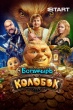 Последний богатырь. Колобок (2026)
