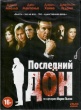 Последний дон 1-2