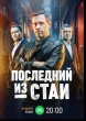 Последний из стаи