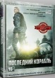 Последний корабль (сериал)