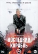 Последний корабль